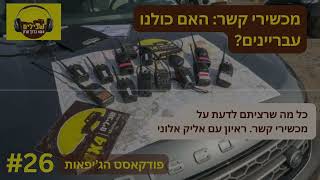 הפודקאסט הישראלי לג'יפאות, פרק 26: כל מה שצריך לדעת על מכשירי קשר