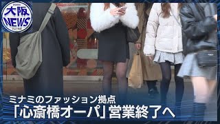 【来年のきょう営業終了へ】「心斎橋オーパ」の思い出は？約30年の歴史に幕へ