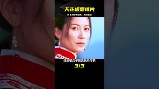 俞飛鴻自導自演的愛情片天花板，美的出塵絕代 #影視解說 #電影 #電影解說 #劇情 #懸疑