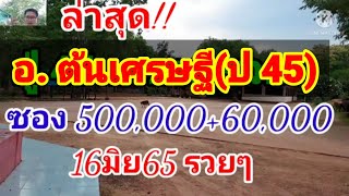 ด่วนล่าสุด อ.ต้นเศรษฐี(ปู่ 45) ปล่อยชุดเด็ด เลขพารวย ซอง 500,000+60,000 เอาไปปลดหนี้ 16มิย65 รวยๆ