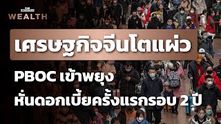 ธ.กลางจีนลดดอกเบี้ยเหลือ 2.85% พร้อมอัดฉีดเข้าระบบอีก 2 แสนล้านหยวน หลังเศรษฐกิจเริ่มอ่อนแรง