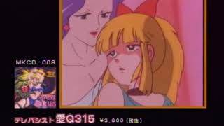 「 テレパシスト愛Q 315」ビデオCD CM【1997】