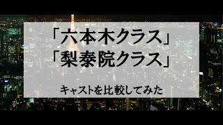 「六本木クラス」と「梨泰院クラス」キャストを比較してみた【2022年7月7日「六本木クラス」スタート】