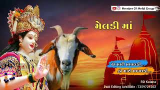 જીંદગી ચાલે ના ચાલે એનાથી મતલબ નથી હો વાલા પણ જીંદગી મા એક જ મારી મેલડી માઁ એના વગર તો નહીંજ ચાલે હો