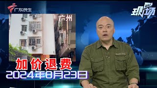 【DV现场】广东高院:超出国家电价标准违法收取的电费应退还|广州白云:围墙倒塌压到11辆车,无人员受伤|广州天河:隧道内路灯故障碎裂,安全隐患大|20240823完整版#粤语 #news