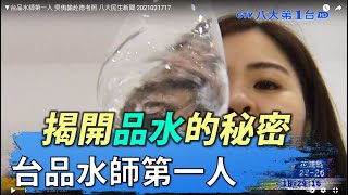 【台灣新百工】台品水師第一人 吳侑諭赴德考照 八大民生新聞 2021031717