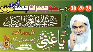 28.29.30 Rajab Budh.Jumerat.Juma sabse taqatvar Wazifa For Hajat | Rizq Ki Dua |wazifa