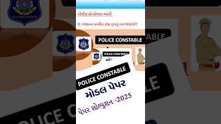 Police constable|police constable exam paper solution|gujarat police constable exam  #police