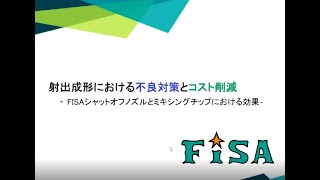 射出成形における不良対策とコスト削減　 シャットオフノズルとミキシングチップ使用における効果　北関東営業所　有賀社員 hot runner