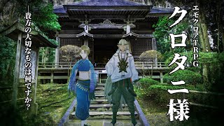 【エモクロアTRPG】クロタニ様【あおいもむし×アーチボルド】