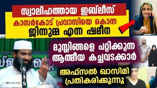 സ്വാലിഹത്തായ ഇബ്‌ലീസ് | ജിന്നുമ്മ | ആത്മീയ കച്ചവടം നടത്തുന്നവർ | പ്രതികരിച്ച് അഫ്സൽ ഖാസിമി