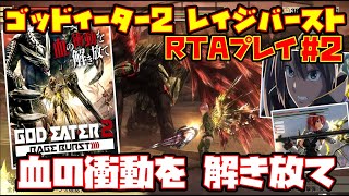 【ゆっくりRTAプレイ #2】ゴッドイーター2 レイジバースト【血の衝動を 解き放て】END レトロゲーム GE2RB