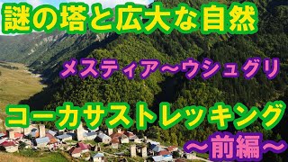 【沈没国；ジョージア編】2泊3日のコーカサス・メスティアトレッキング～前編～【世界一周・旅】