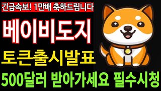 [베이비도지코인] BabyDoge - 긴급속보 공식 토큰출시 발표 500달러 받아가세요 1만배 축하드립니다 필수시청 코미녀