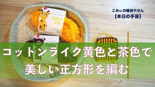 コットンライク黄色と茶色で美しい正方形を編む【本日の手芸】today's handicraft