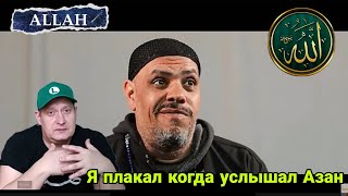 Я плакал когда услышал Азан