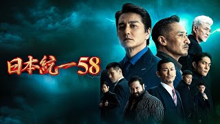 【公式予告編】『日本統一58』2023年9月25日DVDリリース