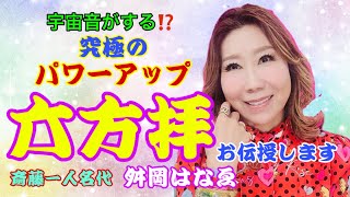 【斎藤一人】斎藤一人名代✨舛岡はなゑ💗宇宙が味方⁉究極のパワーアップ‼六方拝（ろっぽうはい）お伝授します✨朱雀会講演より抜粋✨はなちゃんねる💗Vol94