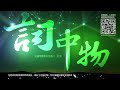 《詞中物》第203集 林夕與王菀之（上）（重剪版） 2022.06.30