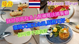 【生活泰導】曼谷 | Maison Bleue | 唔值網上比咁高分數 | Eclair of Crab Salad | Ispahan Duck Breast ( French Cuisine )