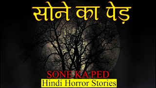 सोने का पेड़ जिसे हर कोई पाना चाहता है | Sone Ka Ped Horror Stories | Hindi Horror Story EP 239