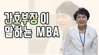 간호부장이 말하는 아주대MBA