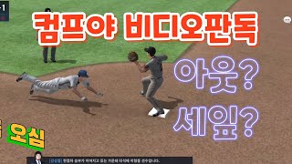 컴투스 프로야구 비디오판독 (KBO급 오심 대기중 ㄷㄷ)