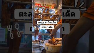 6 ร้านเด็ด!! ในตำนานย่านบางรัก🍴 #รีวิวอาหาร #pookpukdiary