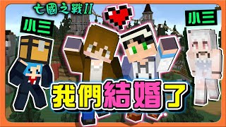 『Minecraft：亡國之戰2』好感系統上線了❤【我們結婚了】還可以養一堆小三？貴圈真亂😂【巧克力】