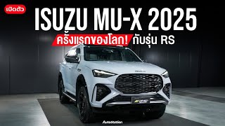 พาชม ISUZU MU-X 2025 ครั้งแรกกับรุ่น RS สปอร์ตขั้นสุดทั้ง อ็อพชั่นจัดเต็ม แต่เครื่อง - ช่วงล่างเดิม