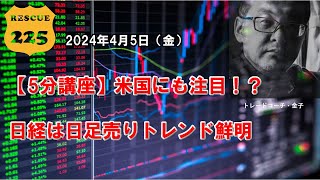 【5分講座】米国にも注目！？日経は日足売りトレンド鮮明 2024年4月5日（金）　日経先物チャート分析無料動画セミナー