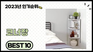 2023년 하반기 가성비 좋은 코너장 BEST 10