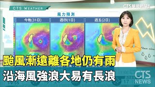 颱風漸遠離各地仍有雨　沿海風強浪大易有長浪｜華視生活氣象｜華視新聞 20230531