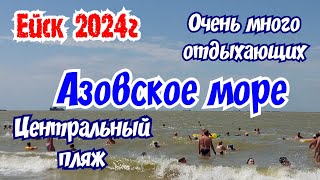 Ейск 2024г. Центральный пляж. Очень много отдыхающих.