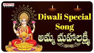 DIWALI SPECIAL - AMMA MAHA LAKSHMI |  TELUGU DEVOTIONAL SONGS | ADITYA BHAKTHI | #devotionalsongs