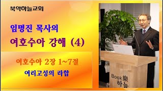 [북악하늘교회 임명진 목사] 여호수아 강해04(수 2:1~7)-여리고성의 라합