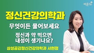 [정신건강의학과] 무엇이든 물어보세요 + 정신과 약 먹으면 내성이 생기나요?  / 삼성공감정신건강의학과 서현정