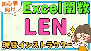 MOS エクセル｜LEN関数の使い方 (レン関数) / エクセル初心者解説・MOS資格対策講座