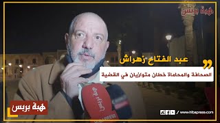 المحامي عبد الفتاح زهراش بعد جلسة محاكمة ليلى :”الصحافة والمحاماة خطان متوازيان في القضية“