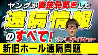 新旧ホール遠隔問題！ヤングが直接見聞きした遠隔操作情報のすべてをお話しします！「パチ裏ワイドショー」