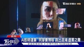 AI即時運算 「肉身賽博格」跳出混淆.虛實之舞｜TVBS新聞@TVBSNEWS01