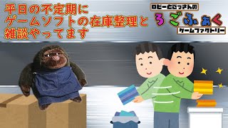 ゲームソフトの在庫整理と雑談配信【18回目】