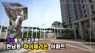 거실에서 그림같은 한강뷰~! 한남동 고급아파트 하이페리온 High-Class Housing in Korea  안하우스TV