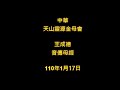 2021年1月17日早課中華天山靈源金母會王成德音傳母經