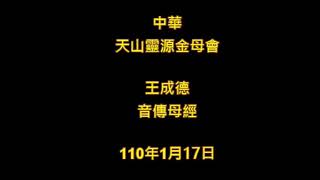 2021年1月17日早課中華天山靈源金母會王成德音傳母經