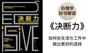 决断力 如何在生活与工作中做出更好的选择 深入浅出解读 拓宽选择空间克服思维狭隘 把假设放入现实检验克服证实倾向 做决定时要留出一段距离克服短期情绪 做好出错的准备克服过于自信