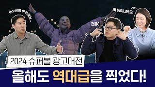 전 세계가 주목하는 2024년 광고 트렌드는? | 트.이.다 Ep.4 2024 슈퍼볼 광고대전