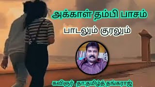 #அக்கா மீது தம்பியின் பாசம்#பாடலும் குரலும்#கவிஞர்.தா.தமிழ்த் தங்கராஜ்