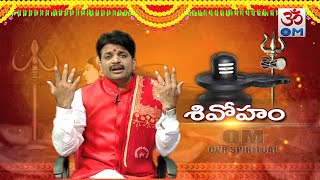 శివోహం : లింగోద్భవం అంటే ఏమిటి..? | Lingodbhavam | Lingodbhava Story | Maha Shivaratri 2020 | CVR OM