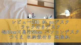 レビューZXD 机 pcデスク ラック付きデスク 幅80cm×奥行50cm パソコンデスク つくえ 収納袋付き 勉強机 デスク 下棚付きデスク 学習デスク 学習机 省スペース 収納 在宅ワーク デスク